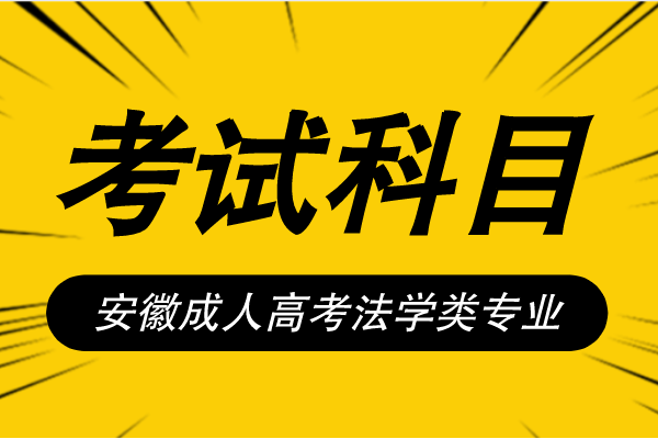 安徽成人高考法学类考试科目