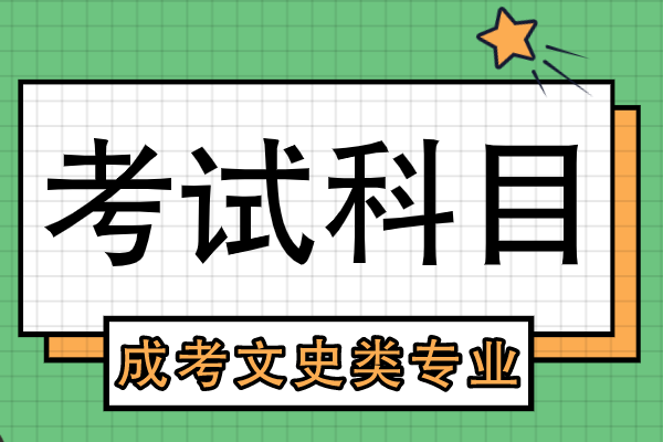 安徽成人高考文史类科目