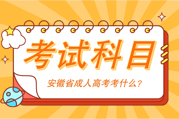 安徽省成人高考考试科目查询