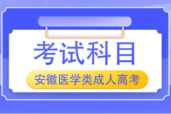 安徽医学类成人高考考试科目