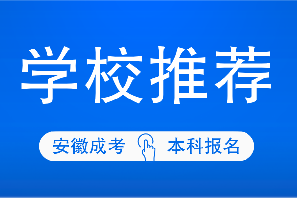 安徽成人高考本科哪个学校容易