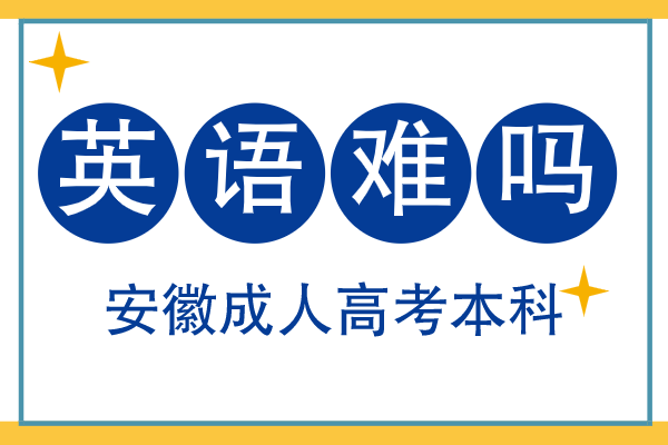 安徽成人高考本科英语难吗