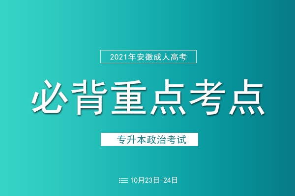 2021年成人高考专升本《政治》必背考点