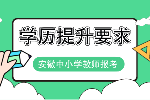 安徽省中小学教师学历提升要求
