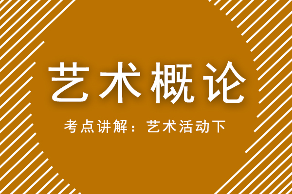 2021年成人高考专升本艺术概论重点考点