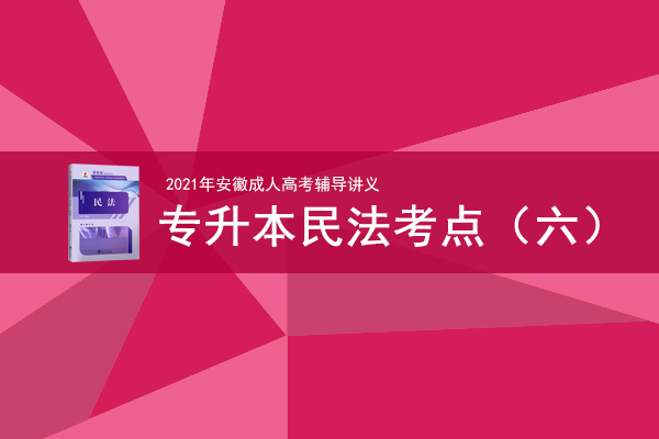 2021年成人高考专升本《民法》考情考点