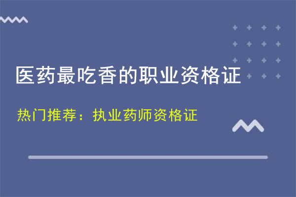 医药最吃香的职业资格证是什么