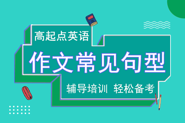 成人高考高起点英语考试作文常见句型