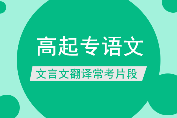 2021年成人高考高起专《语文》文言文翻译