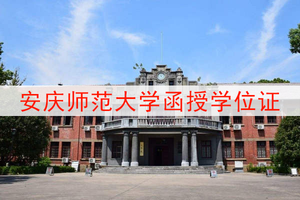 安庆师范大学函授学位证怎么拿