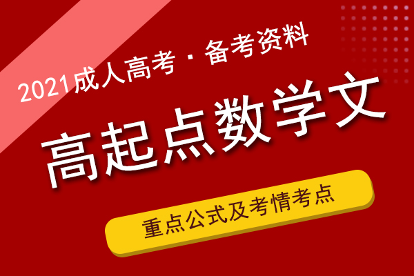 2021年成人高考高起专《数学》重点公式