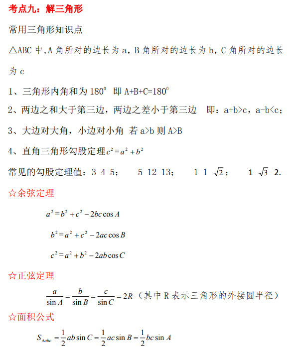 21年成人高考高起专 数学 重点公式及考点六 安徽成人高考网