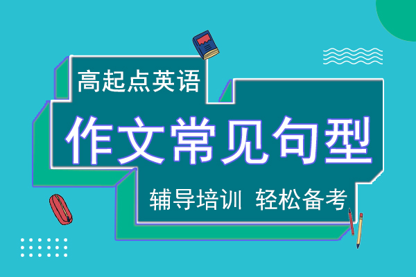 成人高考高起点英语考试作文常见句型