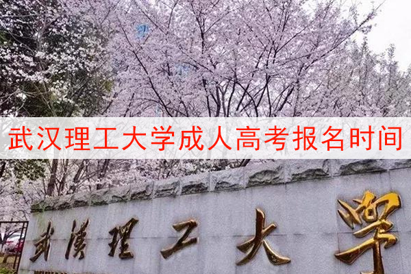 武汉理工大学成人高考报名时间