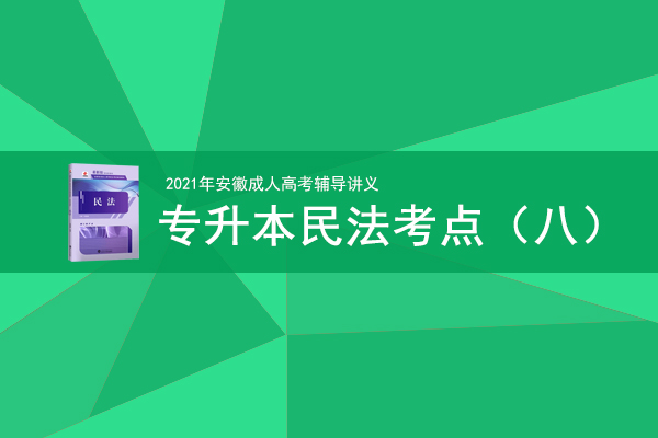 2021年成人高考专升本《民法》考情考点