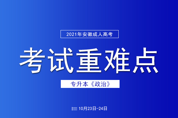 成人高考专升本政治考试重难点