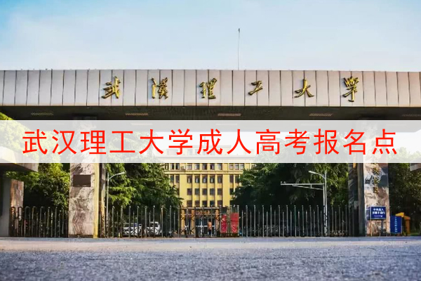 武汉理工大学成人高考报名点