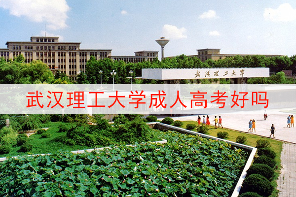 武汉理工大学成人高考好吗