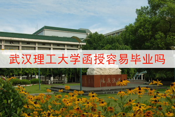武汉理工大学函授容易毕业吗