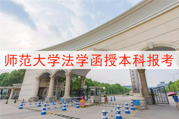 安庆师范大学法学函授本科报考