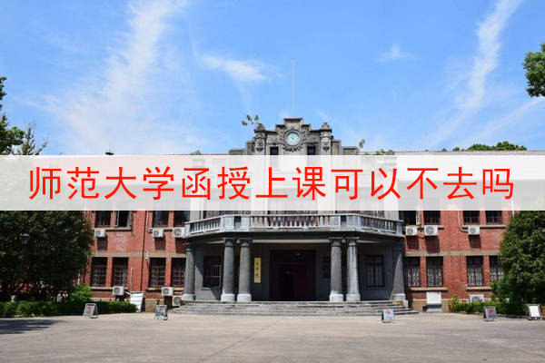 安庆师范大学函授上课可以不去吗