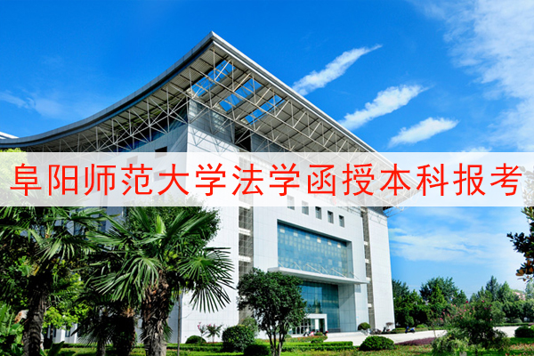 阜阳师范大学法学函授本科报考