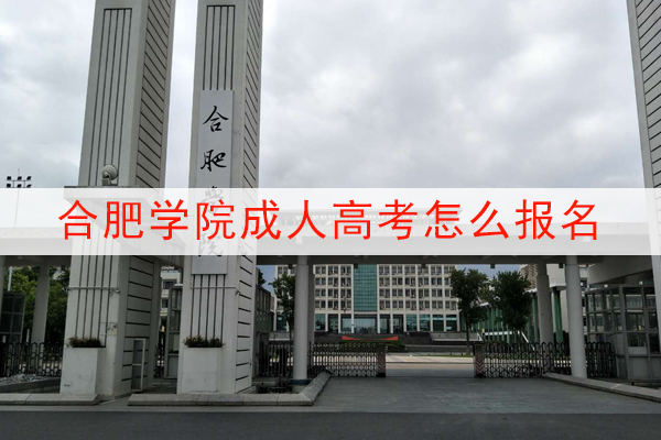 合肥学院成人高考怎么报名