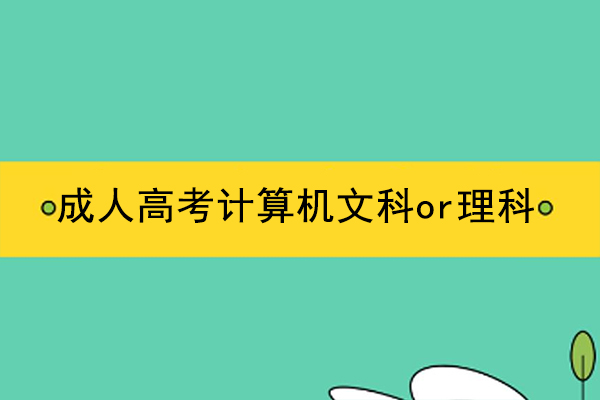 成人高考计算机专业是文科还是理科