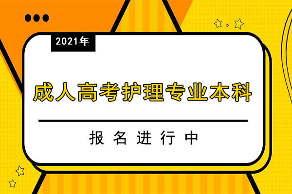 成人高考护理专业可以报考本科吗