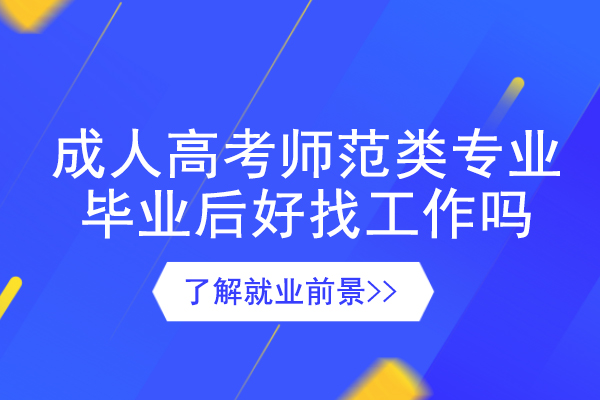 成人高考师范类专业毕业后好找工作吗