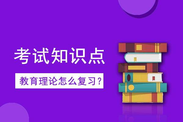 成人高考专升本《教育理论》考情考点