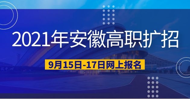 2021你按安徽高职扩招报名时间