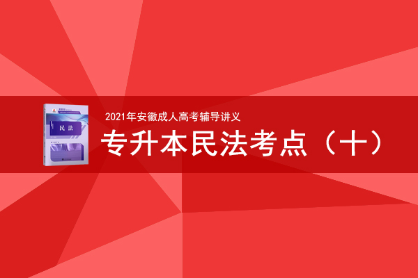 2021年成人高考专升本《民法》考情考点