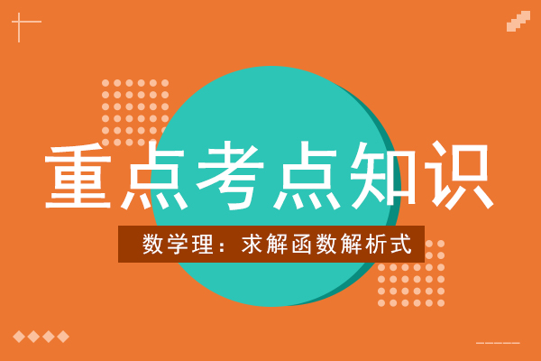 2021年成人高考高起点数学（理）考点知识