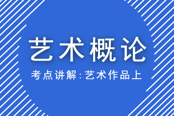 2021年成人高考专升本艺术概论重点考点