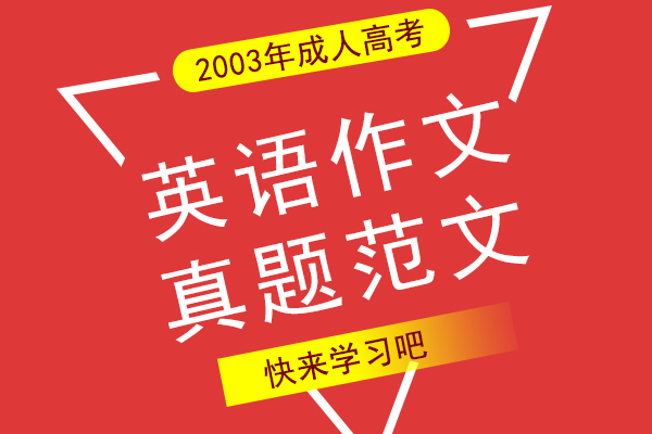 2003年成人高考高起专英语作文