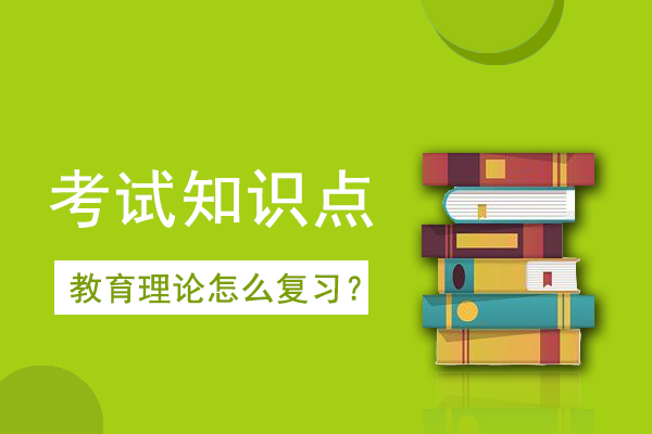 2021年成人高考专升本《教育理论》考情考点