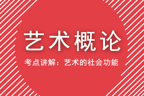 2021年成人高考专升本艺术概论重点考点讲解