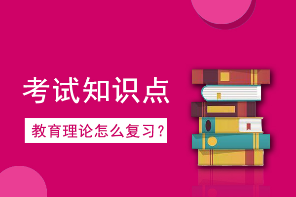 2021年成人高考专升本《教育理论》考情考点