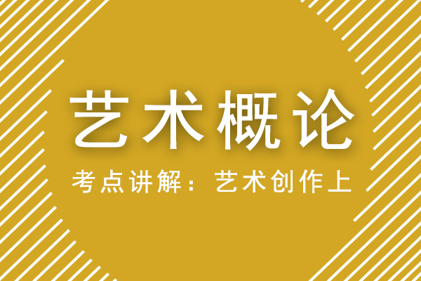 成人高考专升本艺术概论重点考点