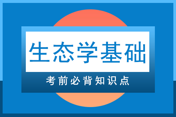 成人高考专升本生态学基础必背知识点