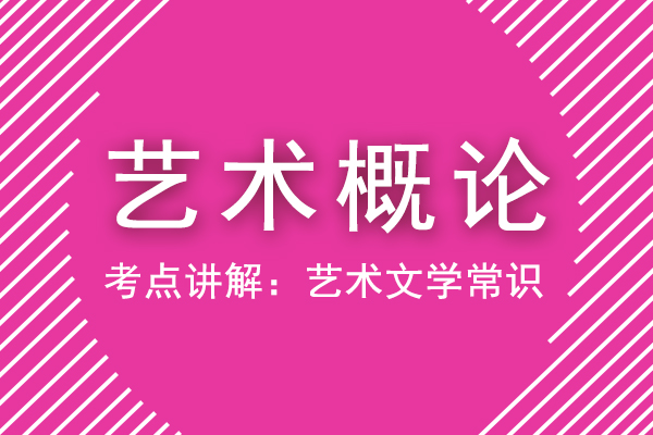 成人高考专升本艺术概论重点考点