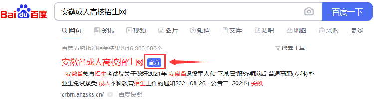 百度搜索安徽成人高校招生网