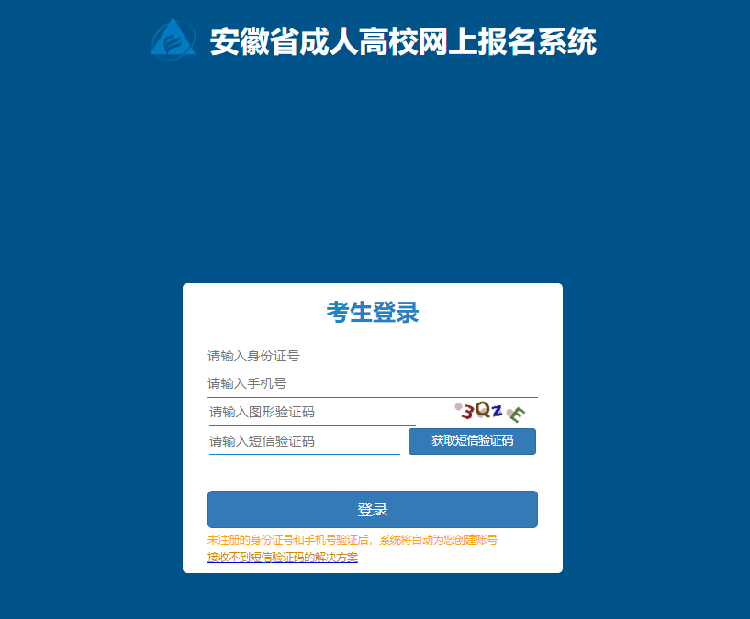 成人高考报名注册登录
