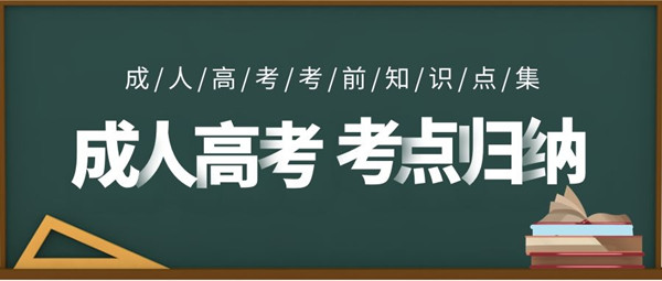 成人高考知识点归纳