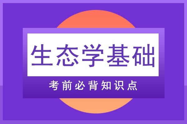 成人高考专升本生态学基础必背知识点六