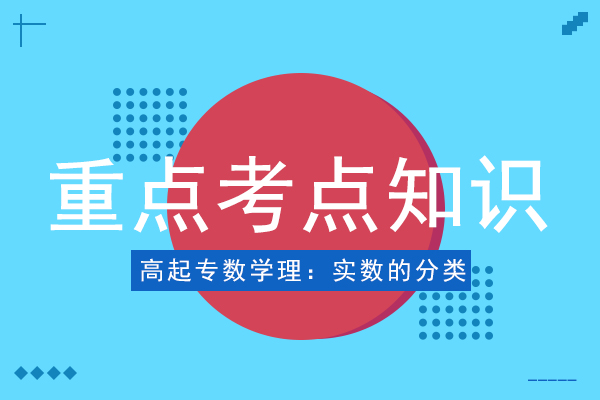 成人高考高起点数学（理）考点知识