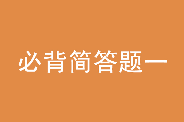 成人高考专升本政治必背简单题一