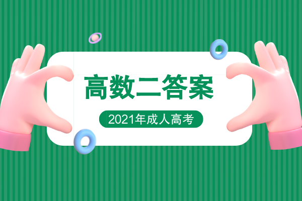 2021年成人高考专升本高数二考试真题