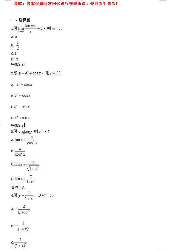 2021年成人高考专升本高数二考试真题1